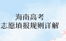 2026年海南高考志愿填报规则详解：家长必看！30个志愿填准=多考10分！​