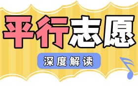 平行志愿什么意思？高考生必知的填报规则与避坑指南