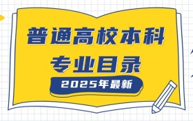 2026年最新普通高校本科专业目录一览表(含专业代码)