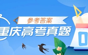 2025年重庆新高考二卷全科试卷真题及答案解析（已更新）