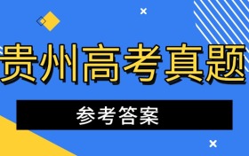 2025年贵州新高考二卷全科试卷真题及答案解析（已更新）