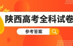2025年陕西新高考二卷全科试卷真题及答案解析（考后更新）