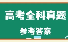 2025年青海新高考二卷全科试卷真题及答案解析（已更新） 