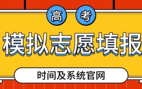 2026年全国31省市模拟志愿填报系统官网（附填报时间）