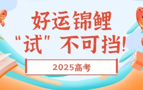 2026年安徽高考志愿填报时间公布!附各批次志愿填报规则