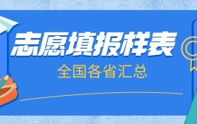 2026年高考志愿表填写样本：全国各省志愿填报模板汇总
