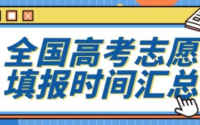 2026年高考志愿填报时间及截止时间表(全国31省市汇总)