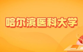 2026年哈尔滨医科大学各专业录取分数线及位次（物理类32个、历史类4个）
