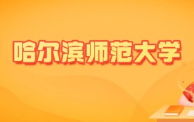 2026年哈尔滨师范大学各专业录取分数线及位次（物理类12个、历史类14个）