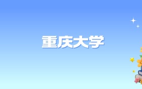 2025年重庆大学录取分数线汇总：预科班最低分位次上涨9362位