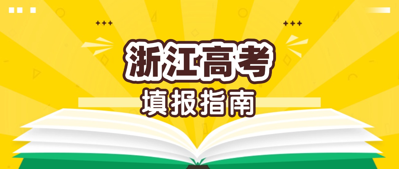 2025年浙江高考志愿填报指南:含各批次报考条件、本科样表