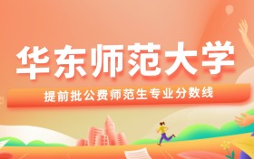 2026华东师范大学提前批公费师范生分数线(含多省专业分)