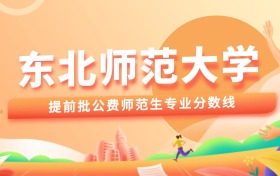 2026东北师范大学提前批公费师范生分数线(含多省专业分)