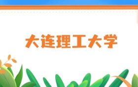大连理工大学软件工程专业排名!含学科评估结果、招生人数