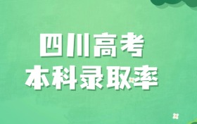 2025年四川高考本科录取率:2026年上本科大学难吗