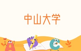 中山大学有什么专业？附本科招生专业目录大全