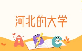 河北的大学有哪些？附985、211、一本、公办二本名单及分数线