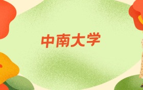 中南大学中外合作办学学费是多少？每年3.7万至6.7万