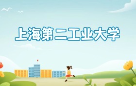 上海第二工业大学是985还是211？算名校吗？附分数线