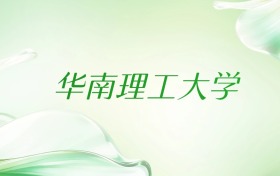 2025年华南理工大学录取分数线各省汇总！含本科批、中外合作