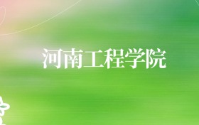 河南工程学院中外合作办学2025录取分数线！2026年报考条件、招生专业