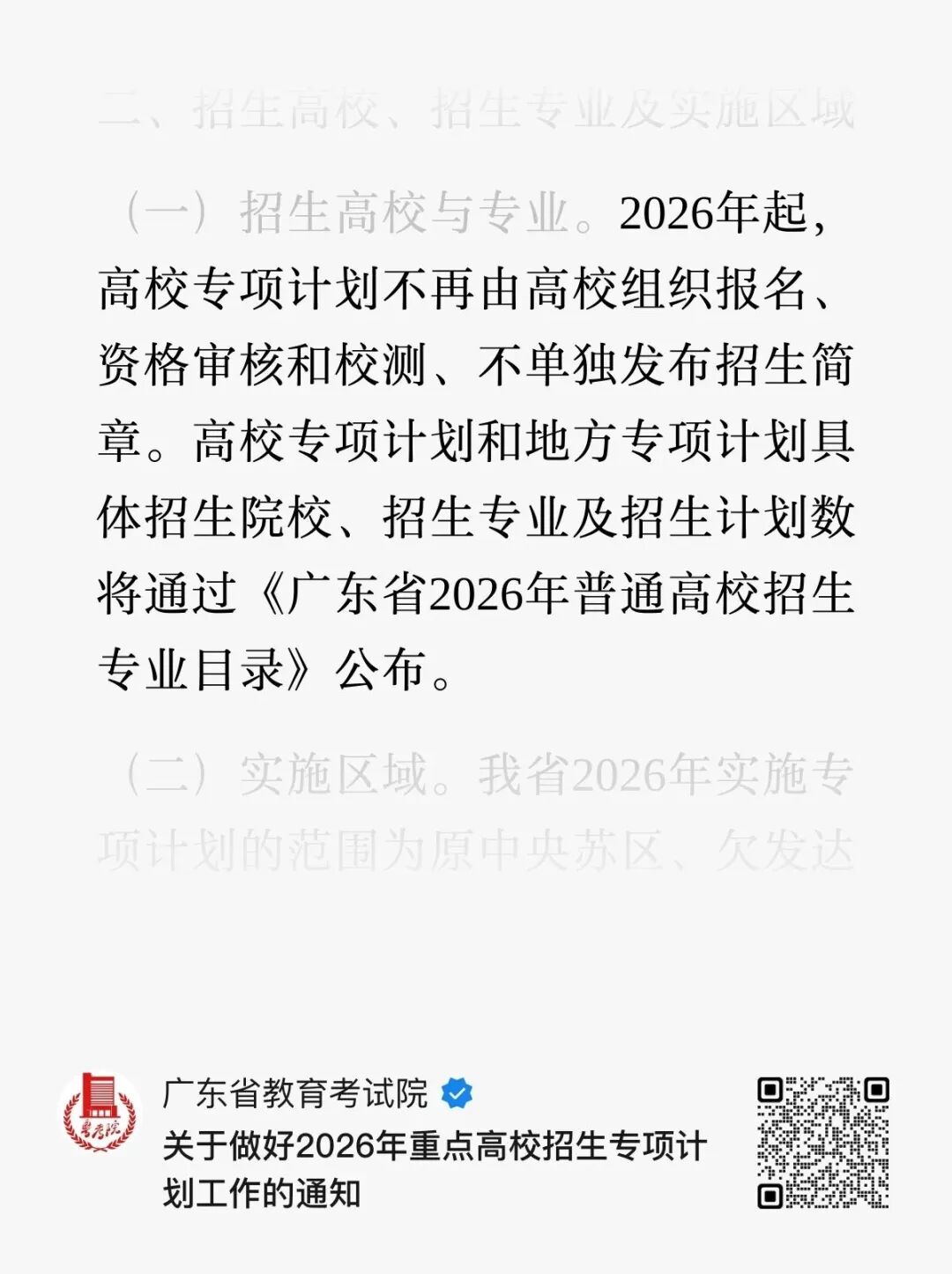 2026年广东高考本科批志愿填报规则调整!看专项计划最新变化