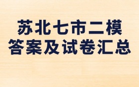 2026苏北七市二模答案及试卷汇总