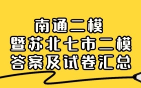 2026南通二模暨苏北七市二模考试答案及试卷汇总