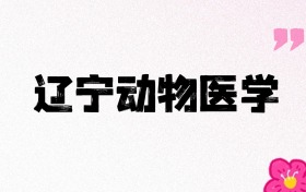 辽宁动物医学专业大学排名及录取分数线（2026年高考参考）