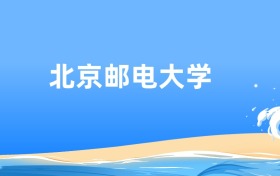 2025年北京邮电大学各专业录取分数线汇总！含热门、冷门专业名单