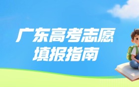 2026年广东高考志愿填报指南与录取规则：教你怎么填45个平行志愿