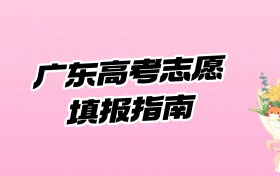 2026广东高考志愿填报指南：45个平行志愿怎么填？附技巧和录取规则
