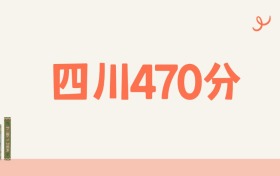 四川470分的公办二本大学排名！含2026年文理科好学校