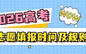 2026年高考志愿填报时间及具体批次规则（31省市汇总）