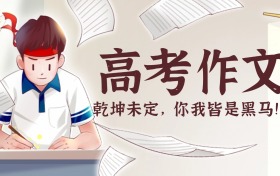 2026年全国高考语文作文出炉:含各省2026高考作文题目及材料
