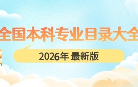 2026年全国本科专业目录大全!附教育部专业目录及代码对照表
