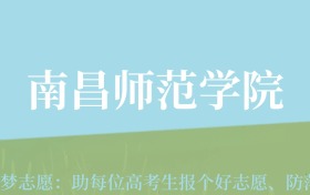 贵州高考多少分能上南昌师范学院？附2024年最低录取分数线