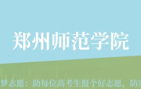 新疆高考多少分能上郑州师范学院？附2022-2024年最低录取分数线