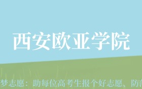 甘肃高考多少分能上西安欧亚学院？附2024年最低录取分数线