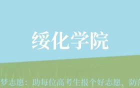 新疆高考多少分能上绥化学院？附2022-2024年最低录取分数线