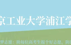 甘肃高考多少分能上南京工业大学浦江学院？附2024年最低录取分数线