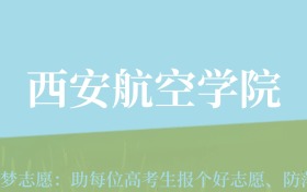 新疆高考多少分能上西安航空学院？附2022-2024年最低录取分数线