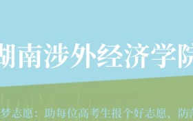 新疆高考多少分能上湖南涉外经济学院？附2022-2024年最低录取分数线