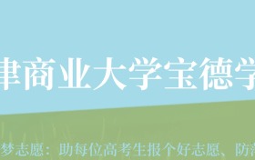 贵州高考多少分能上天津商业大学宝德学院？附2024年最低录取分数线