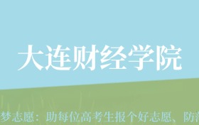 贵州高考多少分能上大连财经学院？附2024年最低录取分数线