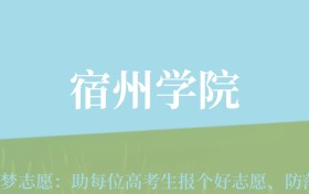 贵州高考多少分能上宿州学院？附2024年最低录取分数线