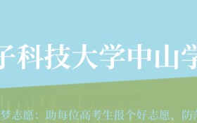 贵州高考多少分能上电子科技大学中山学院？附2024年最低录取分数线