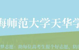 重庆高考多少分能上上海师范大学天华学院？附2024年最低录取分数线