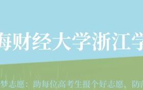 贵州高考多少分能上上海财经大学浙江学院？附2024年最低录取分数线