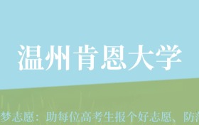 贵州高考多少分能上温州肯恩大学？附2024年最低录取分数线